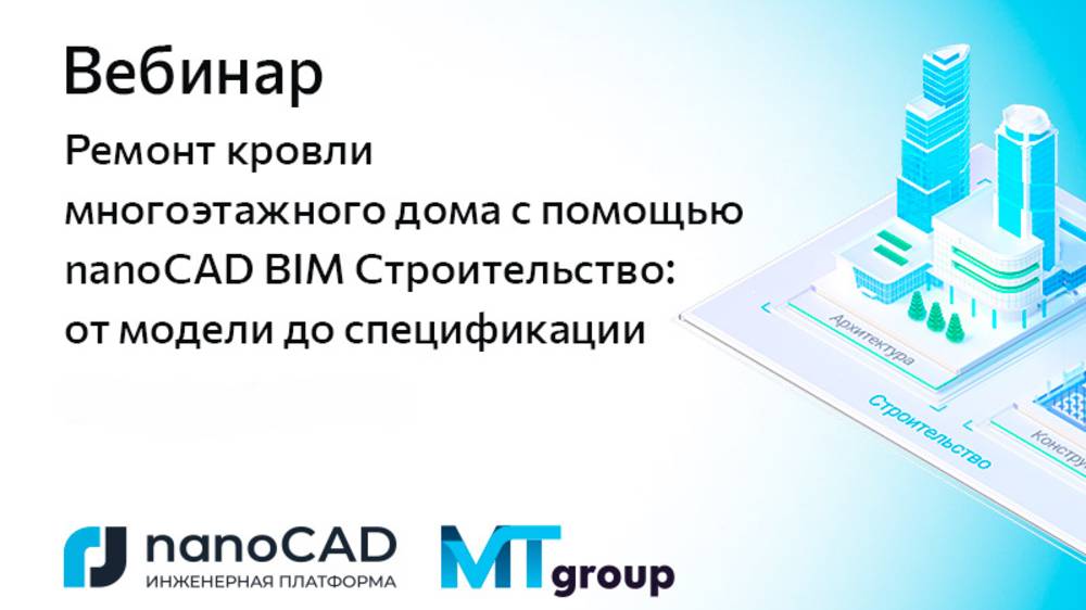 Ремонт кровли многоэтажного дома с помощью nanoCAD BIM Строительство от модели до спецификации
