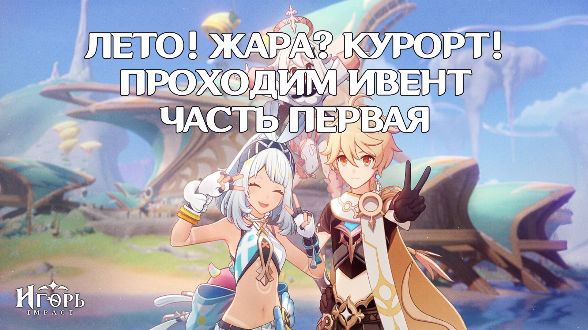 ИВЕНТ "ЛЕТО! ЖАРА? КУРОРТ!" В ГЕНШИН ИМПАКТ ЧАСТЬ ПЕРВАЯ: ОТКРЫТИЕ МИНИ ИГР И КРАСОЧНЫЕ БРЫЗГИ
