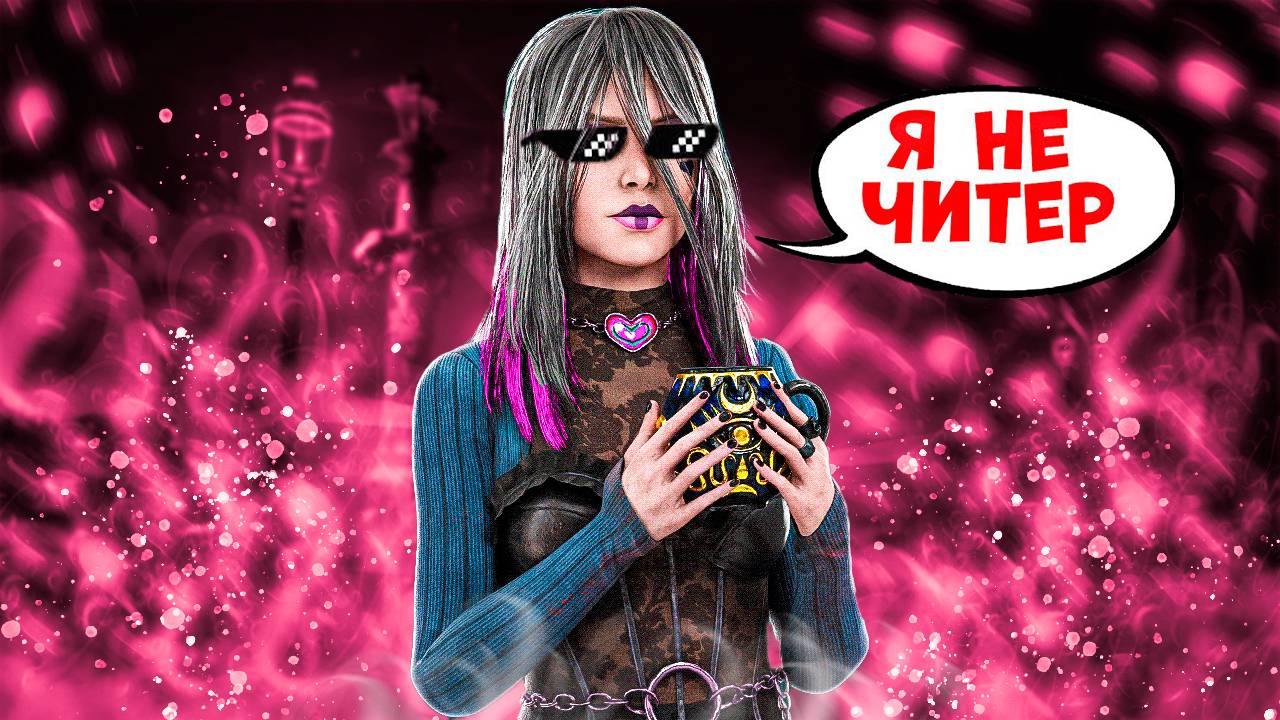 ЛОВКИЙ ЧИТЕР ► DEAD BY DAYLIGHT