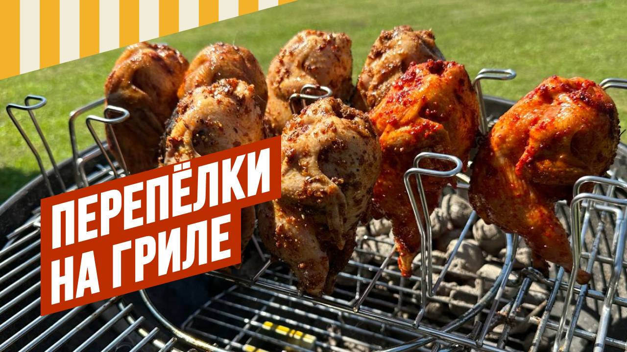 Рецепт Перепёлки на гриле. Почему не каждый гриль можно разогнать до нужной температуры.
