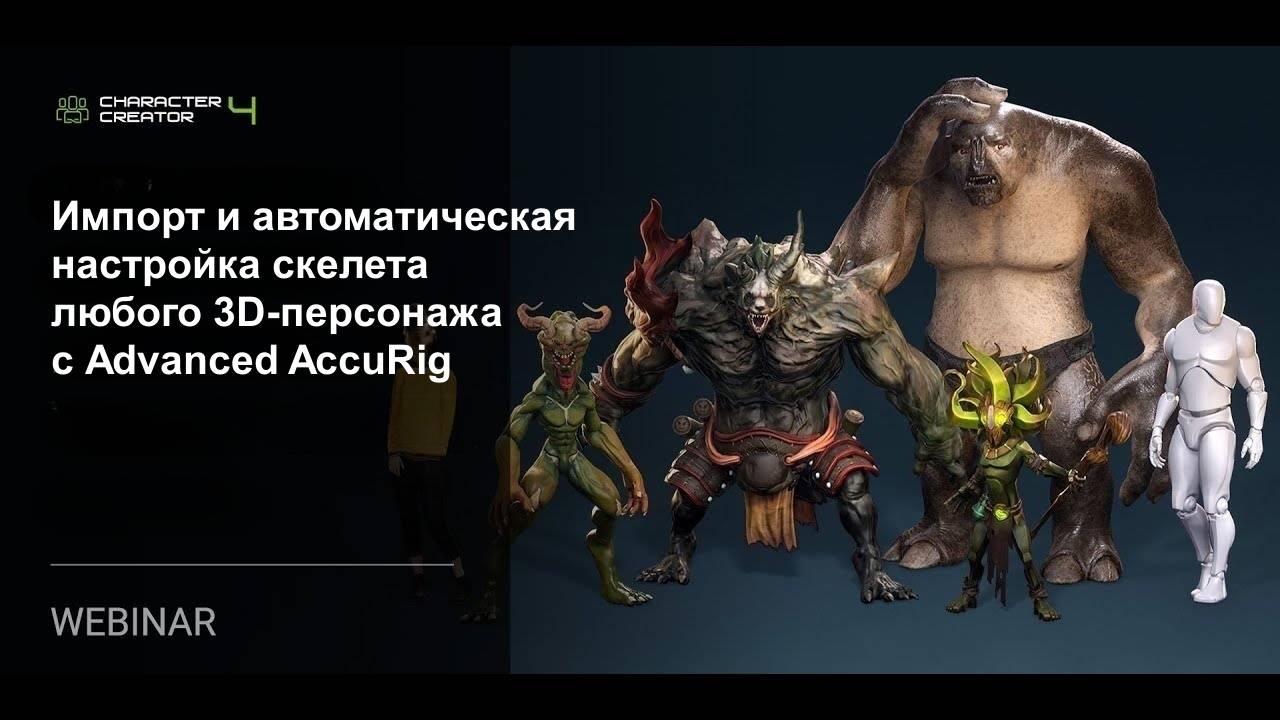 [Вебинар] Импорт и автоматическая настройка скелета любого 3D-персонажа с Advanced AccuRig
