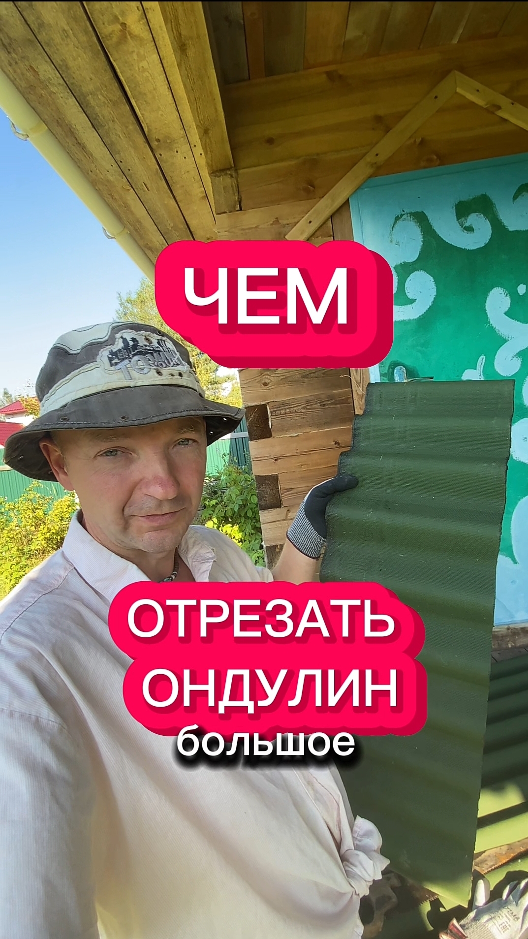 Чем отрезать кровельный битумный волнистый лист ондулин. Без пыли, шума и чистки инструментов.