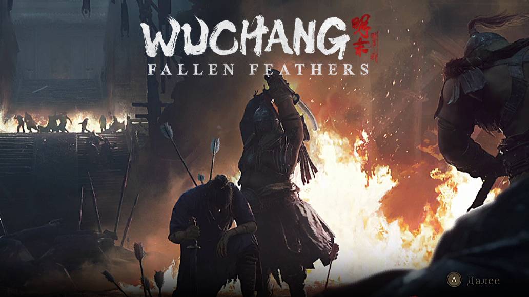 Приключения продолжаются:)►Wuchang: Fallen Feathers #16