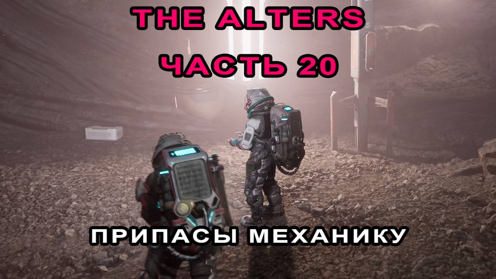 III Акт. Доставка припасов механику. Выполнили сюжет шахтера.  День 67. The Alters #20.