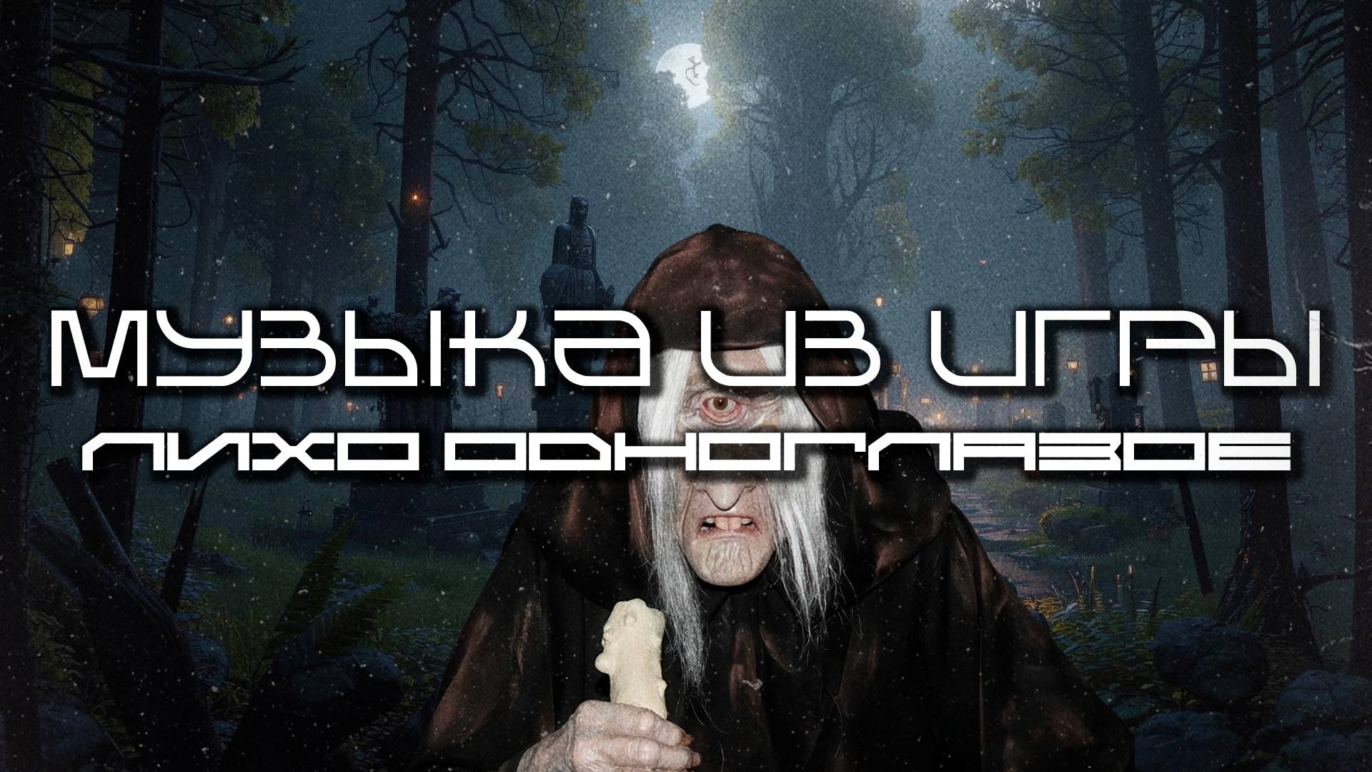 Музыка из Игры ЛИХО ОДНОГЛАЗОЕ - Лучшее - Луп Версия One-Eyed Likho Саундтрек, ОСТ, SCORE