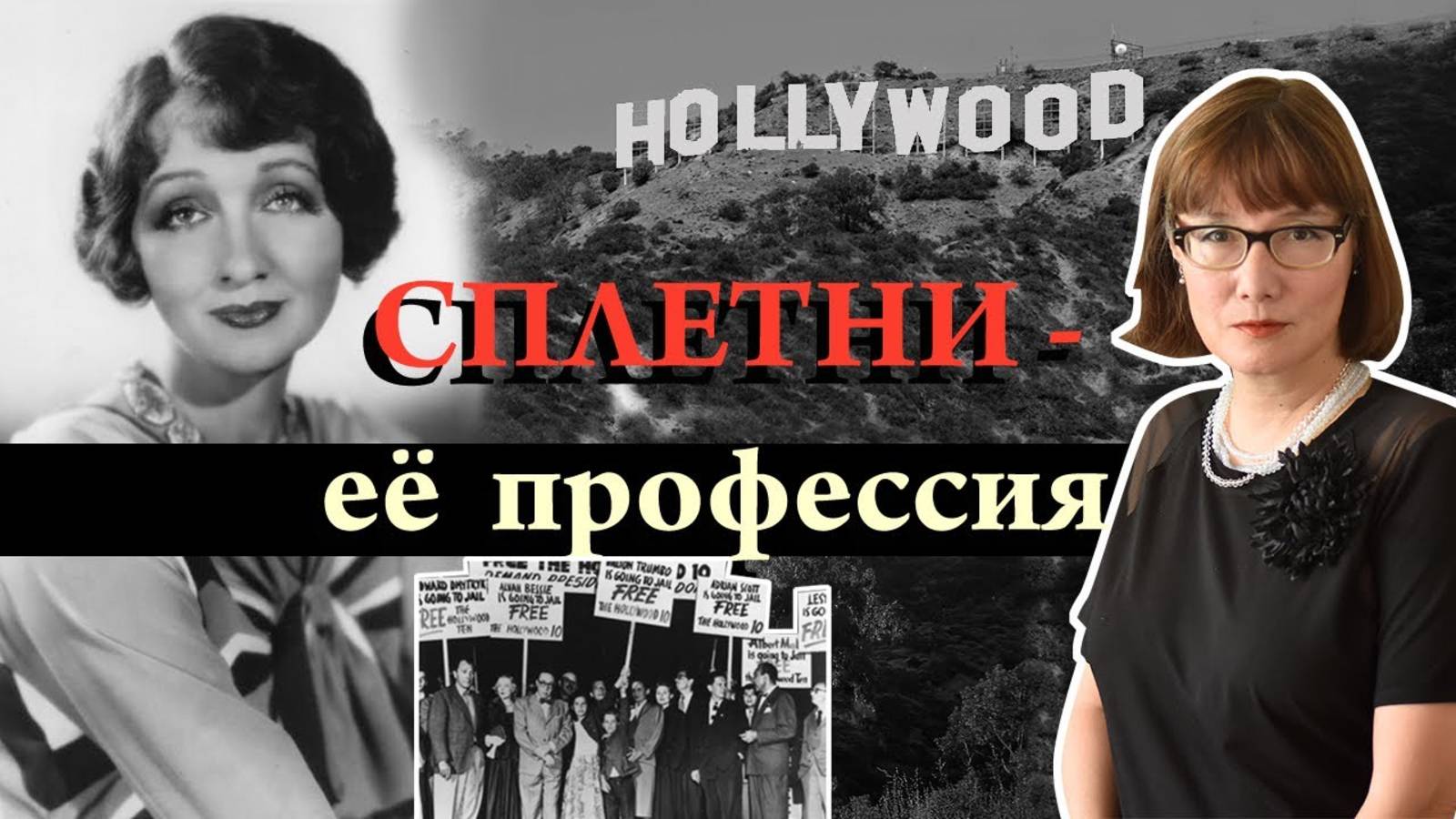 Карьера Хедды Хоппер от грязных сплетен до политических репрессий.