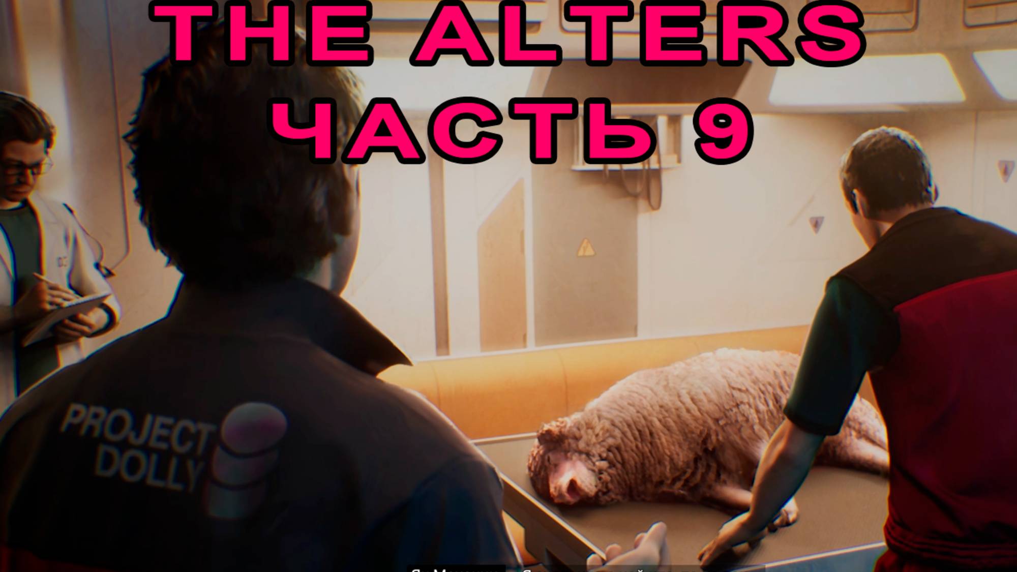 II Акт, новый альтер, мертвая овца. | День 34 | The Alters #9.