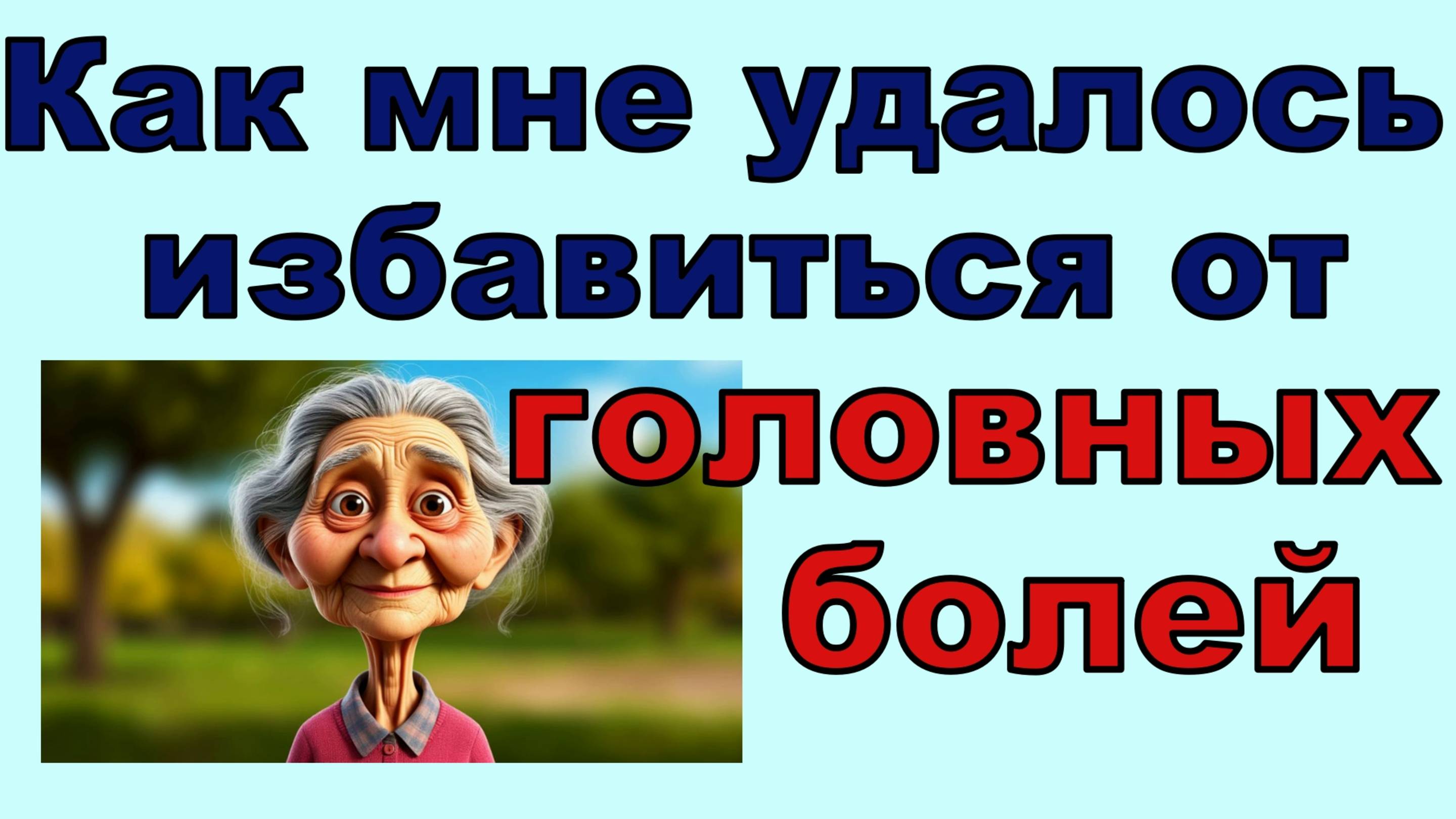 Как я избавилась от головных болей, которые мучили меня много лет