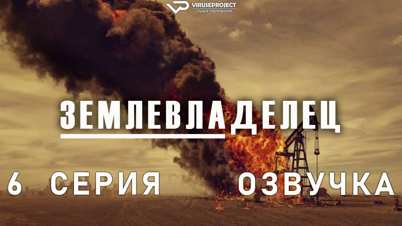 Землевладелец / 6 из 10 / 2024, драма, сериал