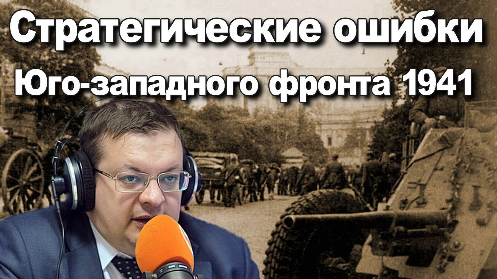 Стратегические ошибки Юго-западного фронта 1941. Алексей Исаев. История СССР. #ВОВ.