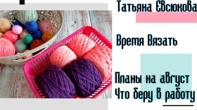 Проекты, которые буду вязать в августе. Планы и идеи на вязание🧶