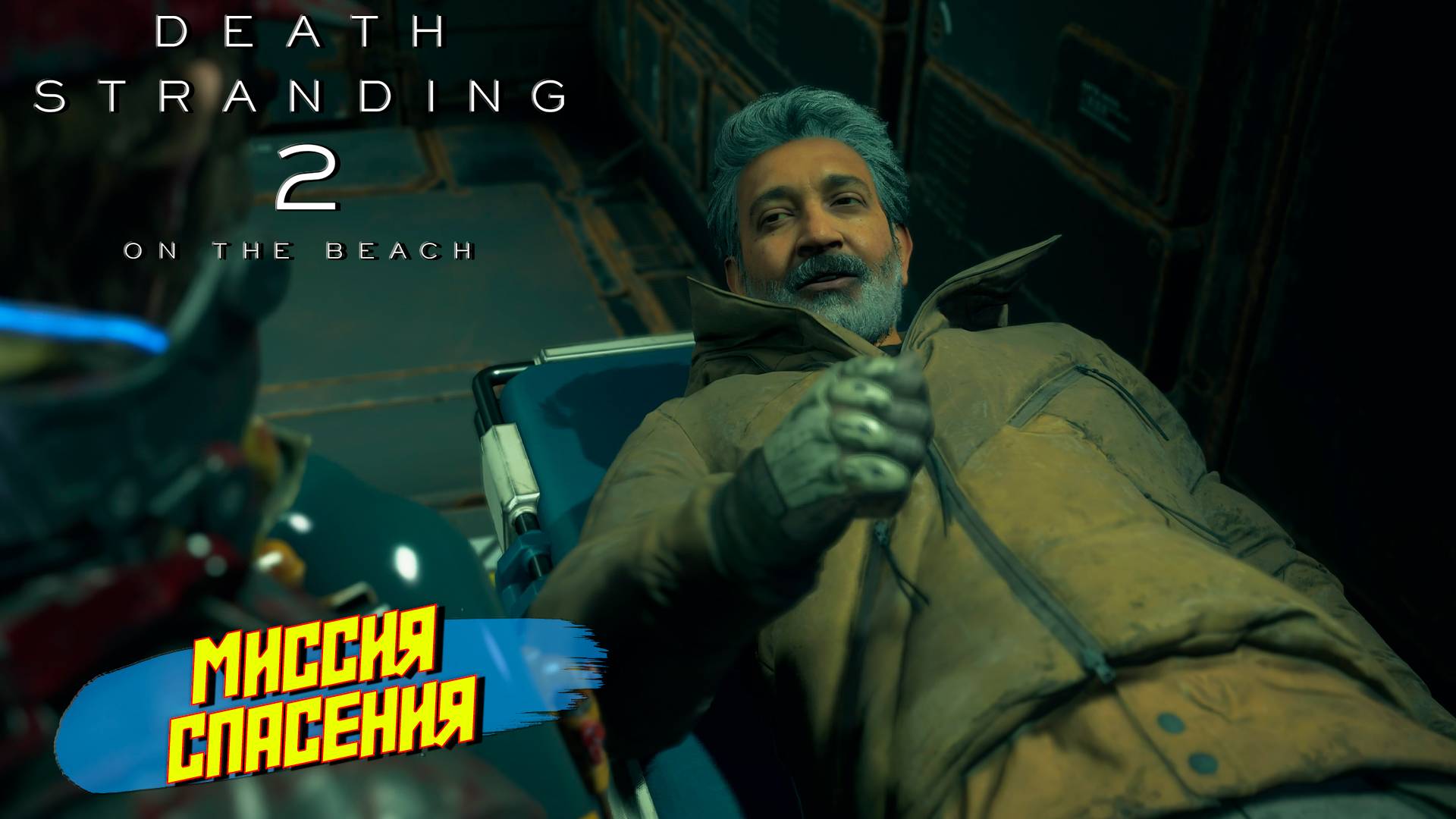 МИССИЯ СПАСЕНИЯ ➤ Death Stranding 2 On The Beach #15