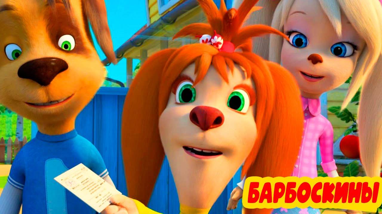 БАРБОСКИНЫ БОЛЬШОЙ СБОРНИК МУЛЬТИКОВ - МУЛЬТИКИ ДЛЯ ДЕТЕЙ И МАЛЫШЕЙ