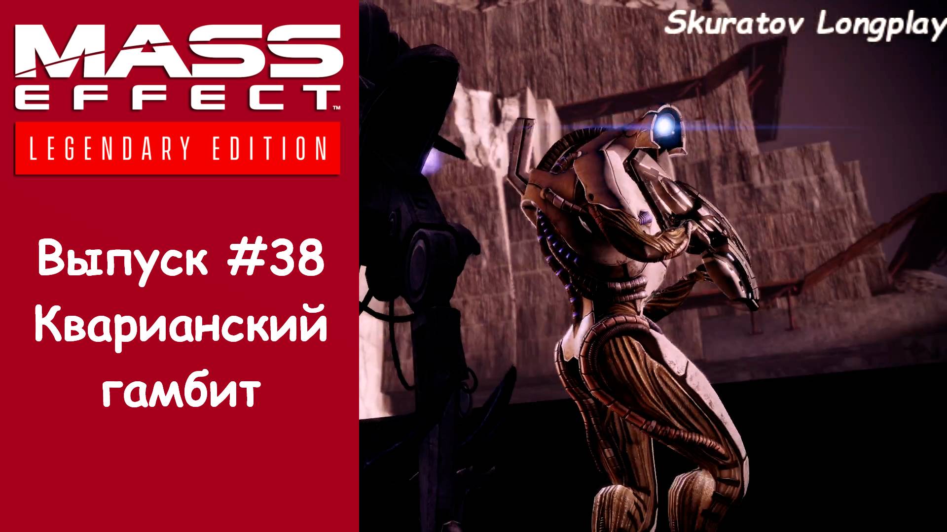 Прохождение Mass Effect 2: Legendary Edition. Выпуск #38 - Кварианский гамбит