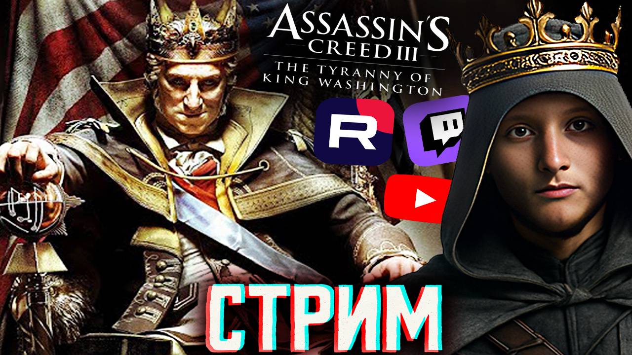 ТИРАНИЯ КОРОЛЯ ВАШИНГТОНА👑СТРИМ ПО ASSASSINS CREED 3 REMASTERED DLC💎БЕСПЛАТНО РАЗДАЮ СКИН КС,КЛЮЧИ