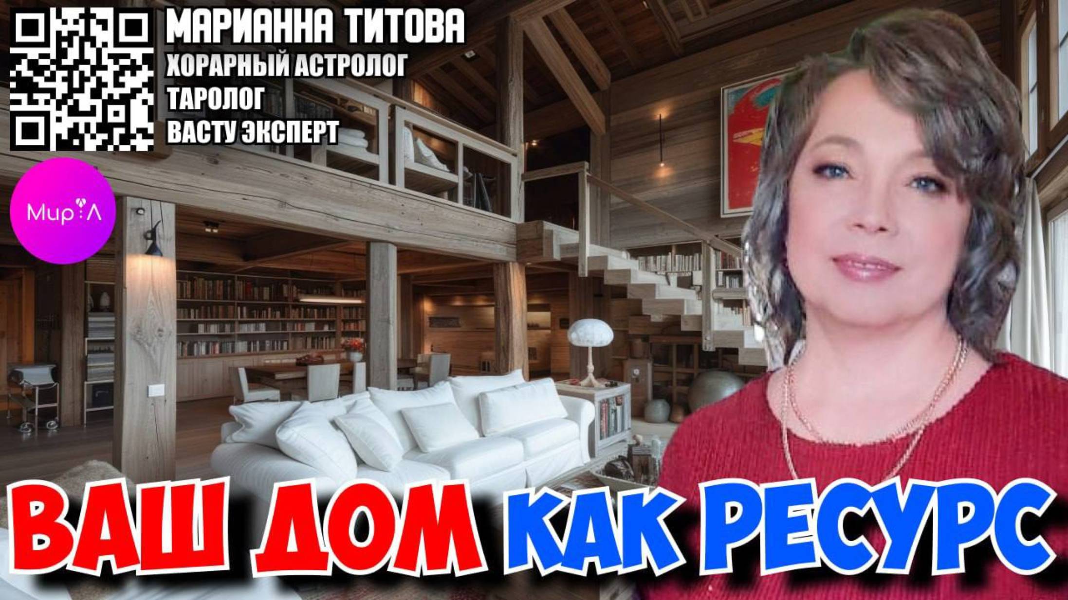 Марианна Титова. ВАШ ДОМ КАК РЕСУРС