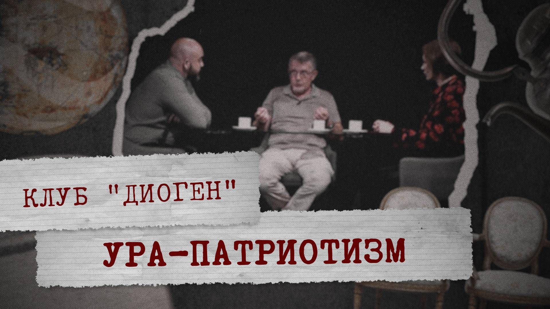 КЛУБ «ДИОГЕН» - Ура-патриотизм