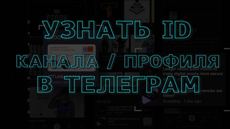 Как посмотреть узнать ID канала профиля в Телеграм подборка ботов