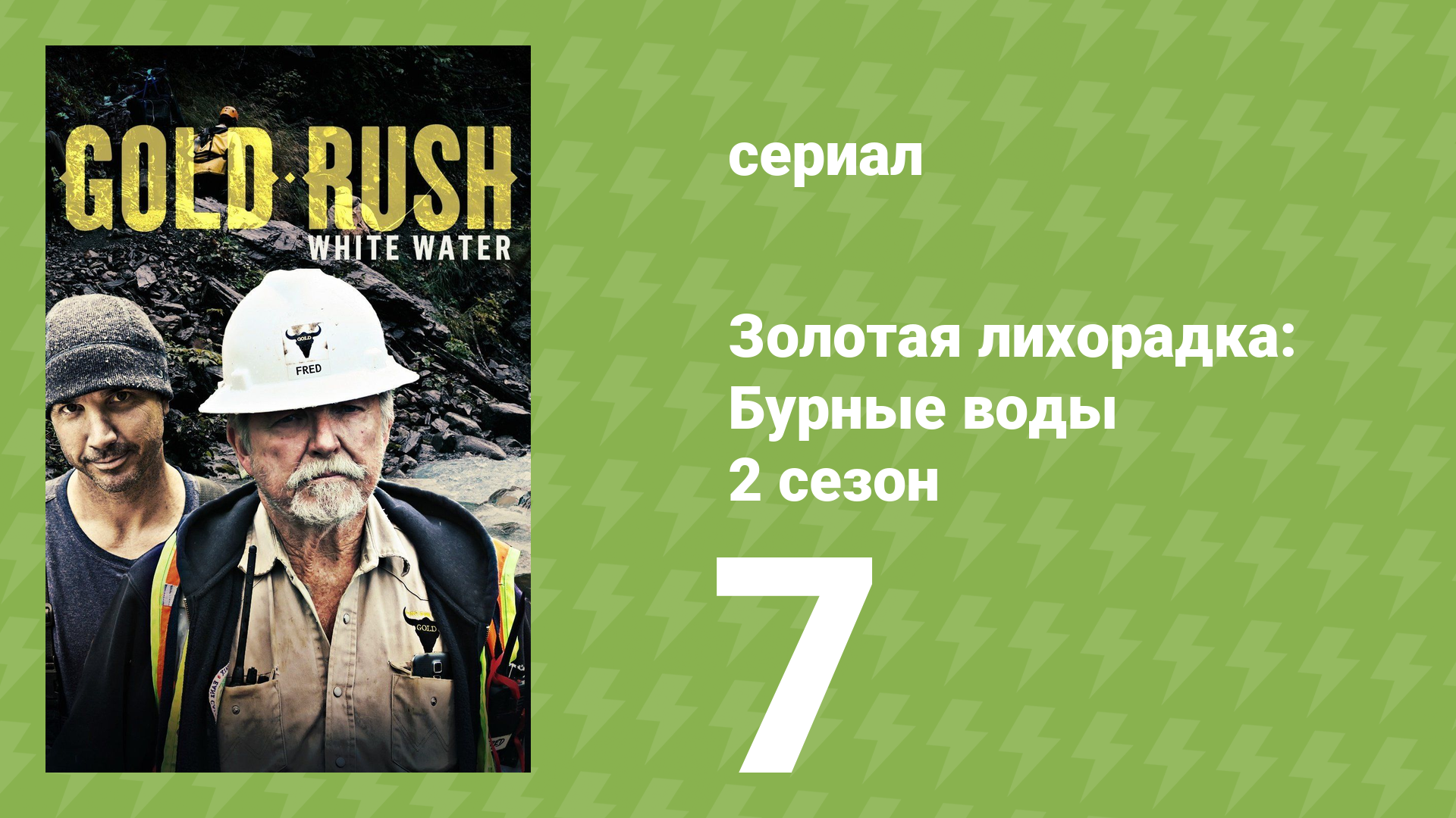 Золотая лихорадка: Бурные воды 2 сезон 7 серия (документальный сериал, 2019)