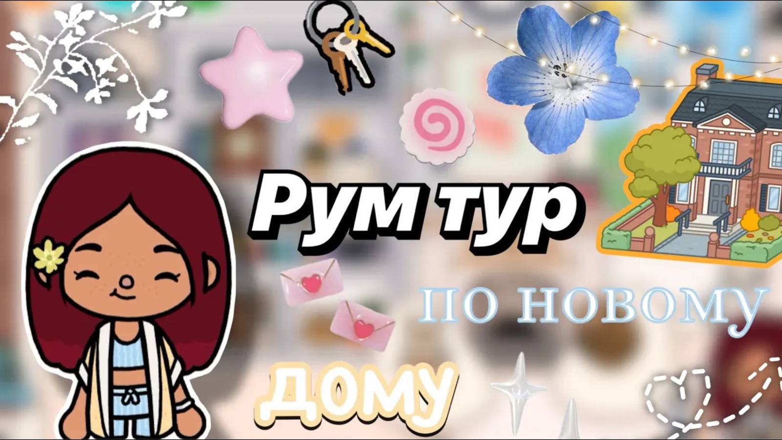 Рум тур по новому дому 🌸🏙️ _ Toca Boca World _ тока бока _ toca boca _ Secret Toca