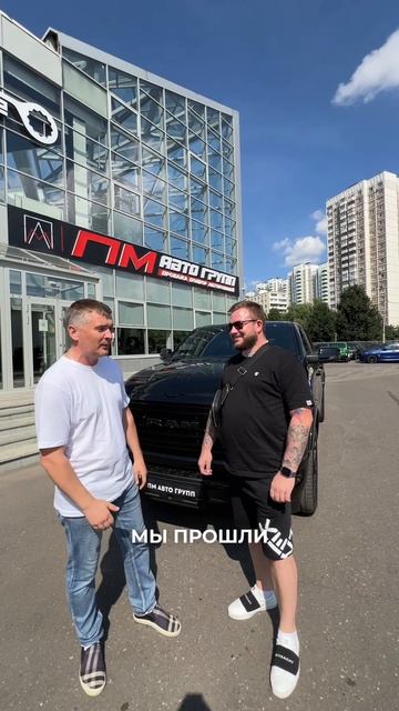 +1 Довольный клиент! Поздравляем Романа с покупкой Dodge RAM 1500