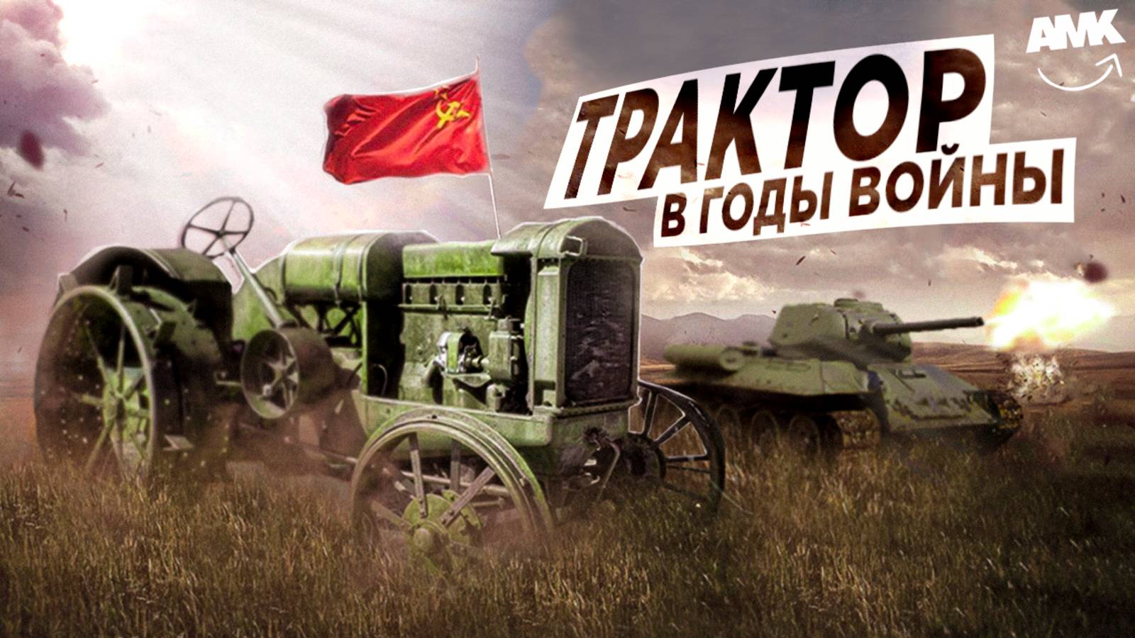 Развитие Тракторостроения СССР в Военное Время: Заводы Победы!