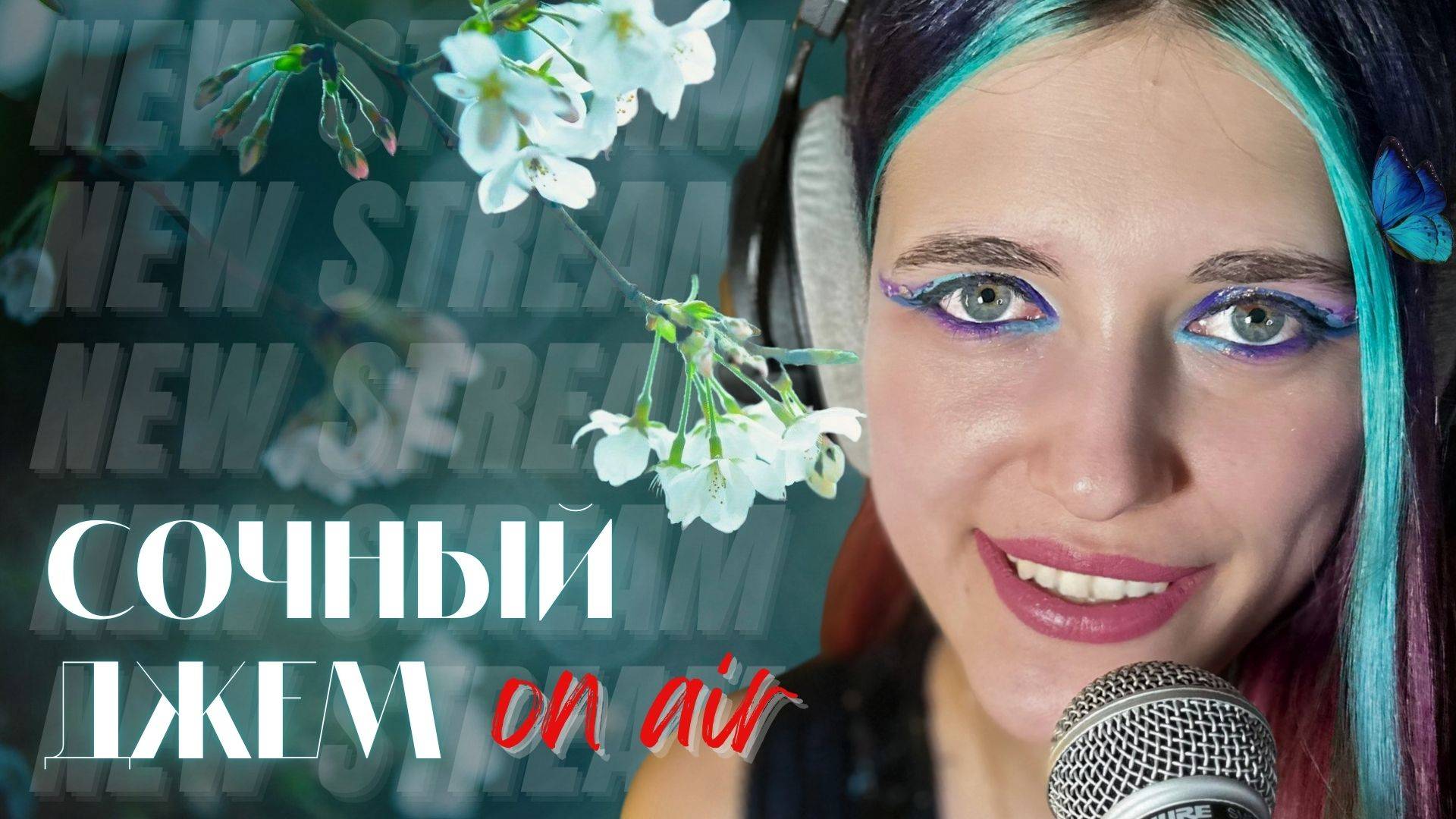 Сочный Джем | Живой Звук и Летнее Настроение [Live Show] pt/51