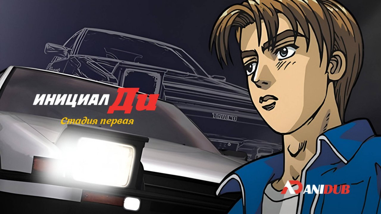 Аниме Инициал Ди: Стадия первая 7 серия / Initial D First Stage