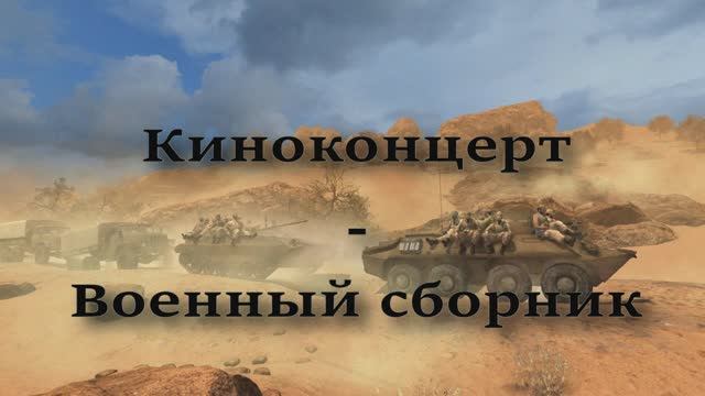 Военный сборник - Киноконцерт