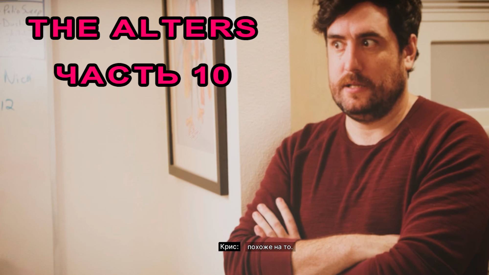 II Акт, исследование локации, ссоры альтеров, смотрим фильм. | День 37 | The Alters #10.