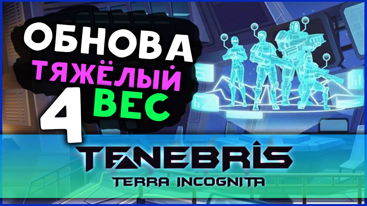 Обнова 0.5 "Тяжёлый вес" в Tenebris: Terra Incognita - отечественная тактическая RPG - стрим 4