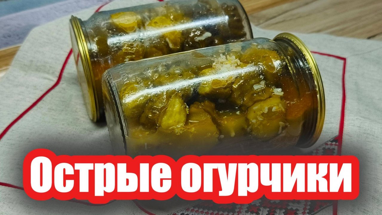 Хрустящие огурцы с чесноком и острым перцем на зиму — супер простой рецепт!