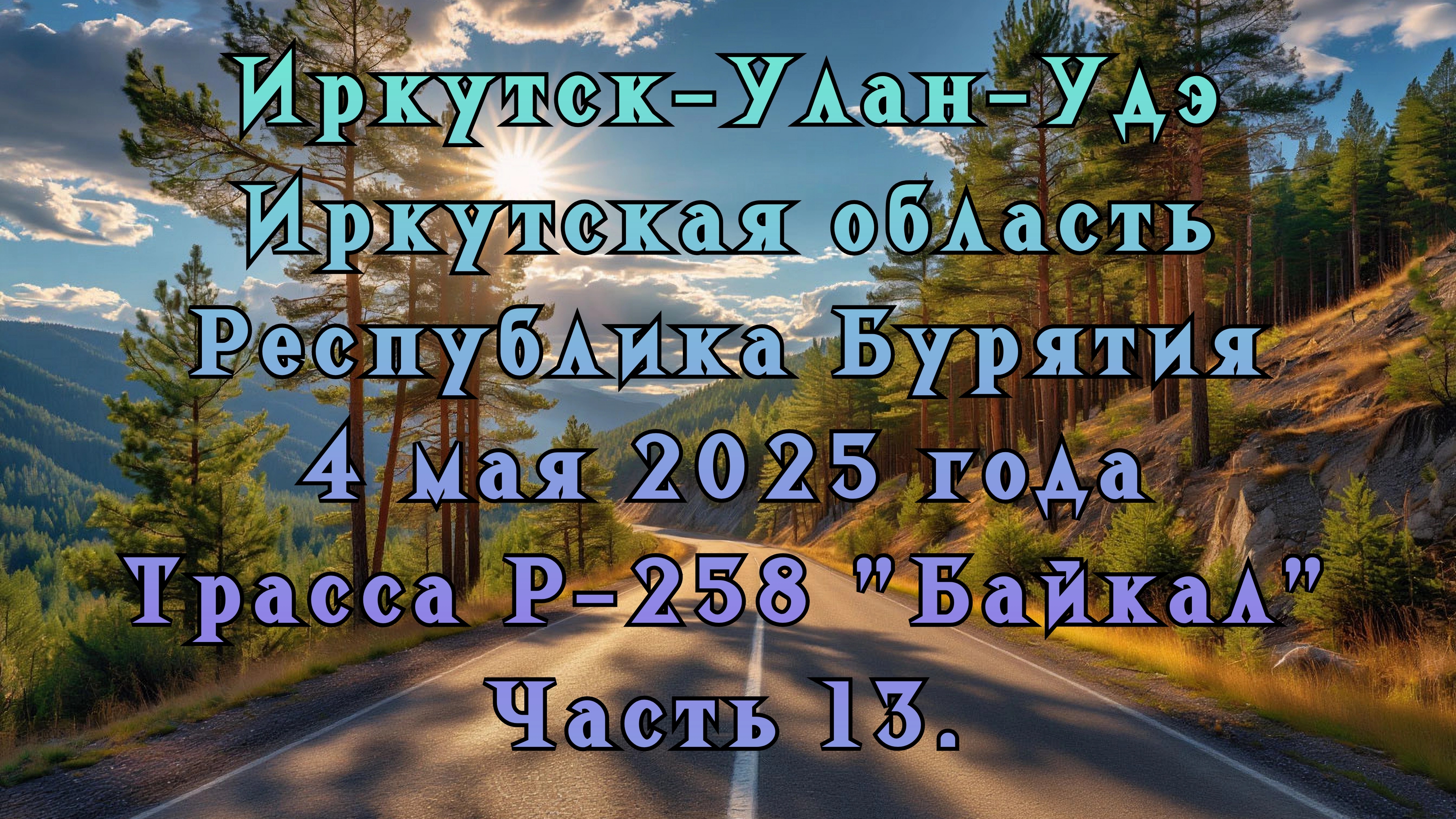 Иркутск-Улан-Удэ. Иркутская область. Республика Бурятия. 4 мая 2025 года. Трасса Р-258 "Байкал". 13.