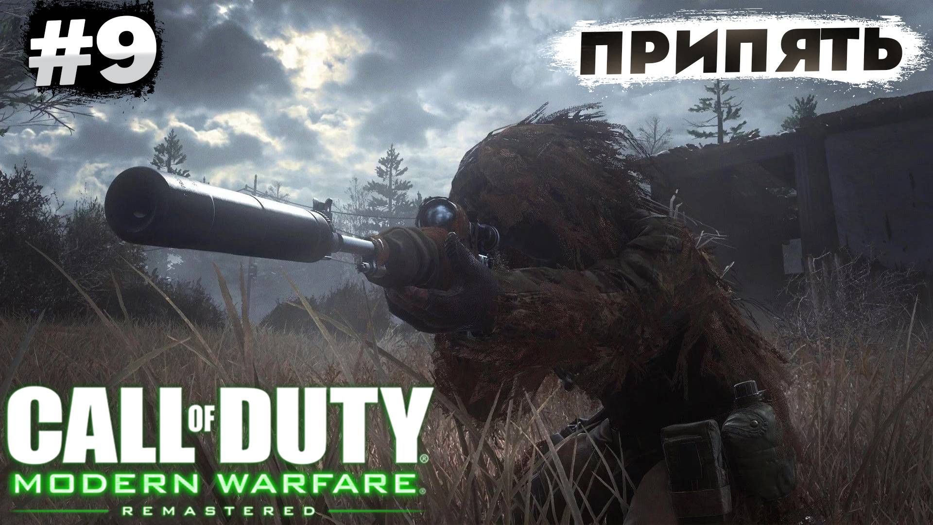 МИССИЯ В ПРИПЯТИ! CALL OF DUTY MODERN WARFARE 1 REMASTERED #9 #рекомендации #callofduty #shorts