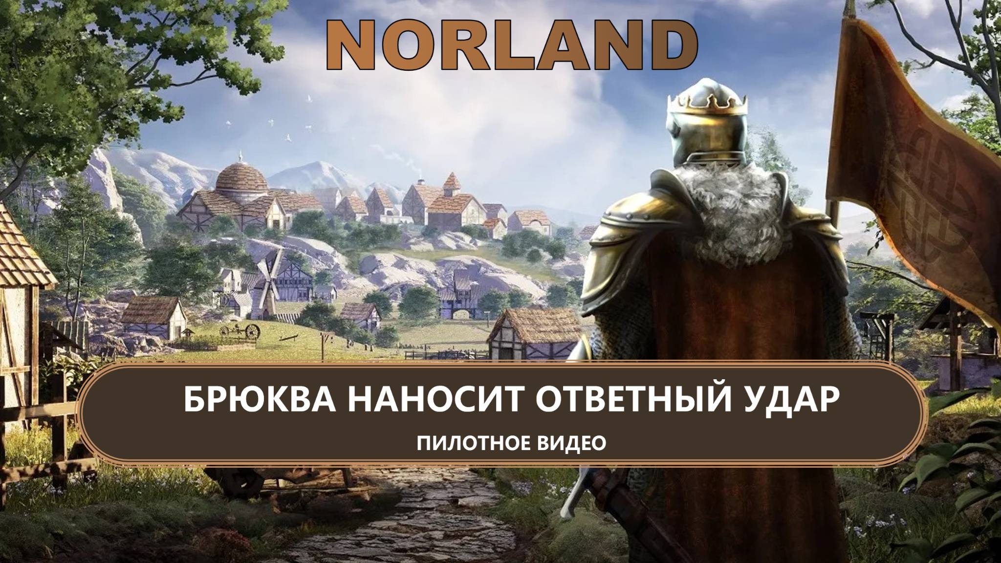 ⚔️БРЮКВА НАНОСИТ ОТВЕТНЫЙ УДАР I ПИЛОТ I NORLAND