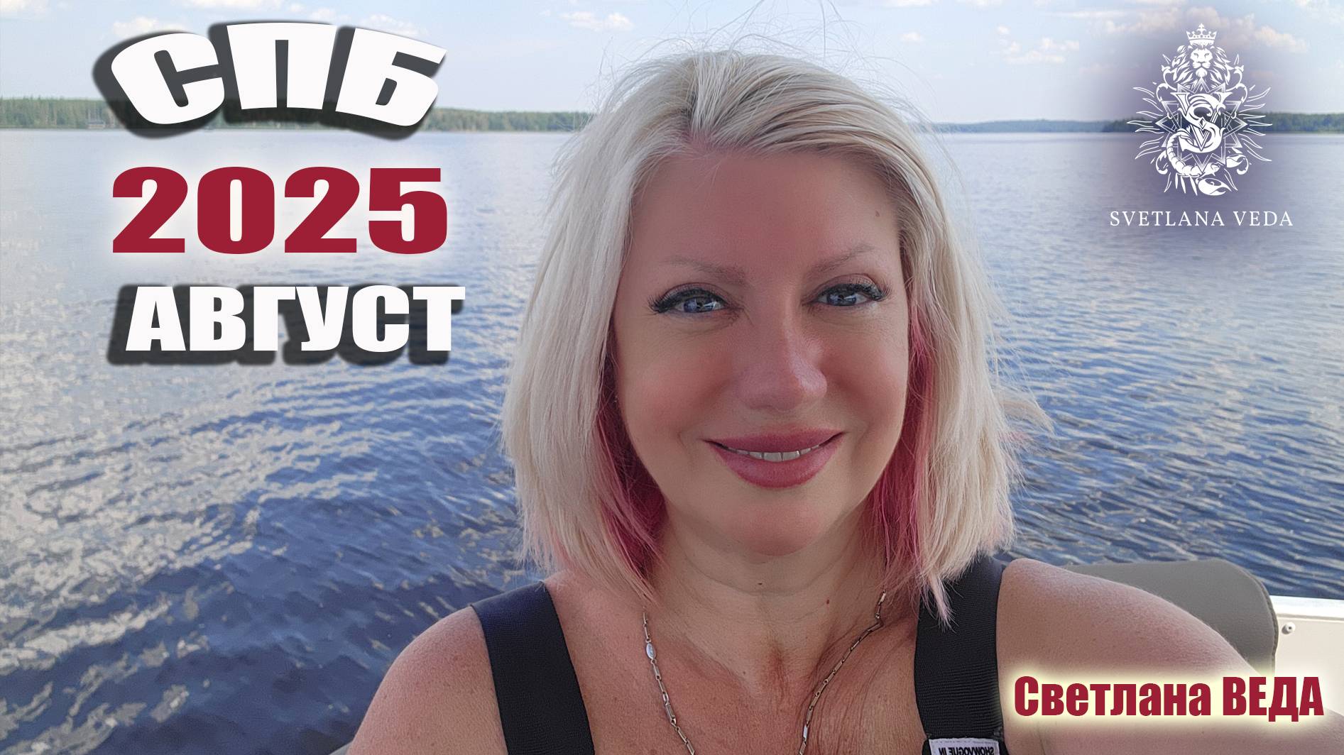 Саннкт-Петербург август 2025