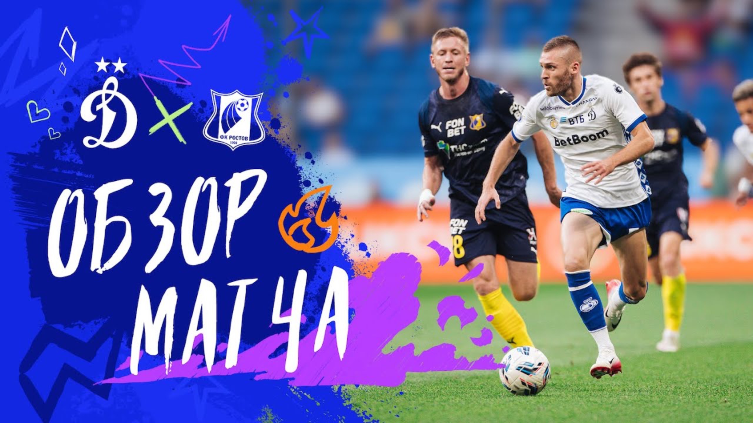 «Динамо» — «Ростов». Обзор матча 2-го тура Мир РПЛ