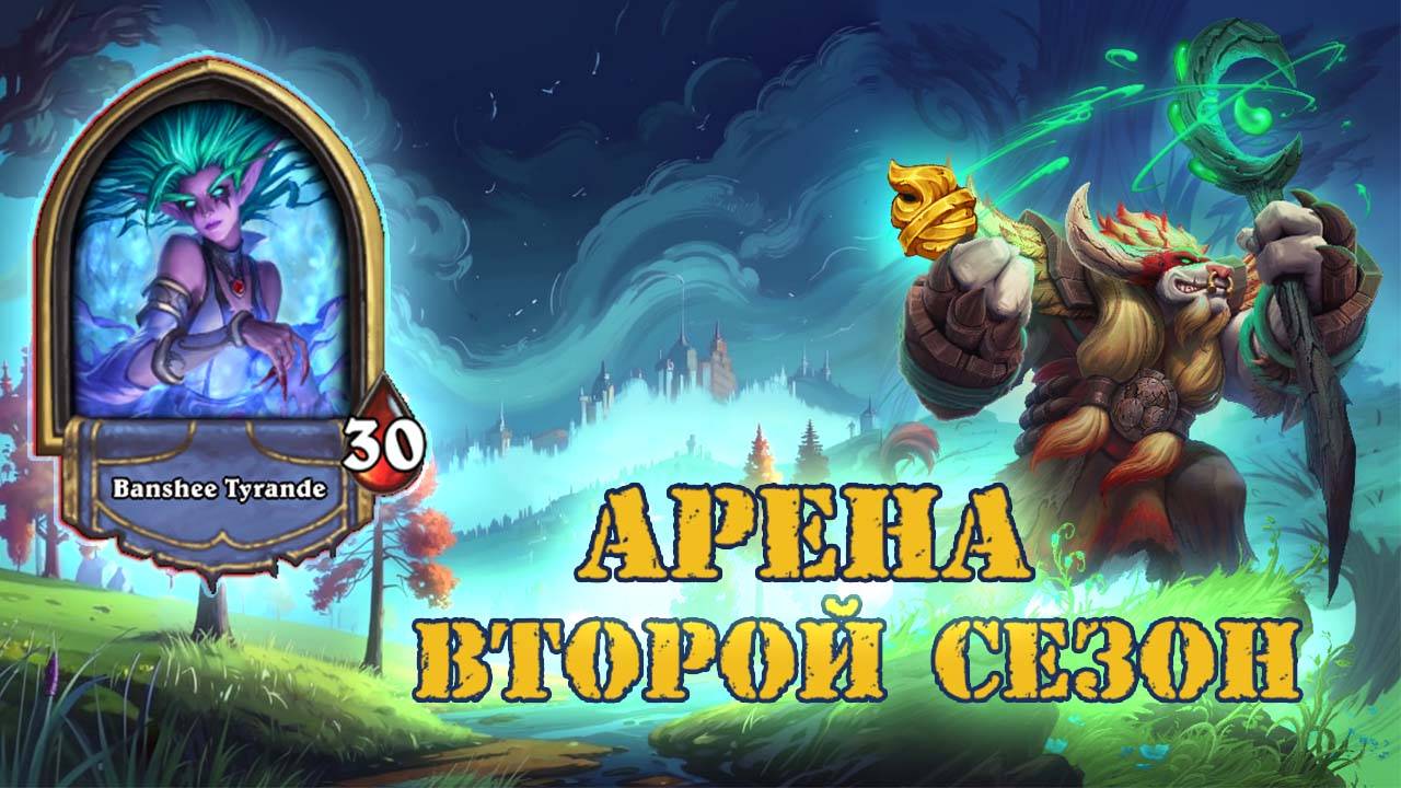 С НИМ НЕЛЬЗЯ МЕДЛИТЬ. КВЕСТ ЖРЕЦ | Арена | Hearthstone