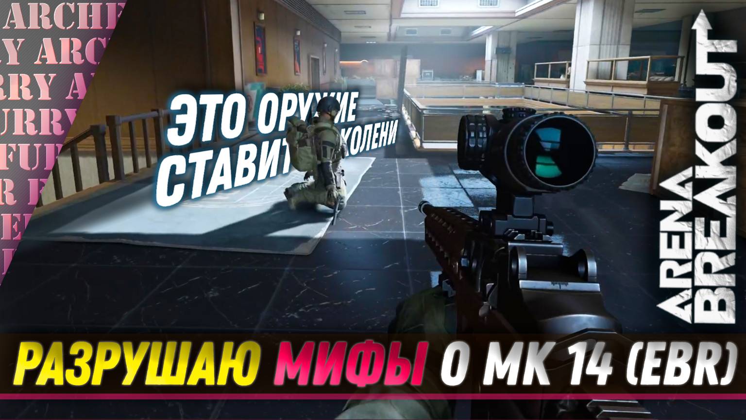РАЗРУШАЮ МИФЫ О ВИНТОВКЕ MK 14 (EBR) В Arena Breakout: Infinite