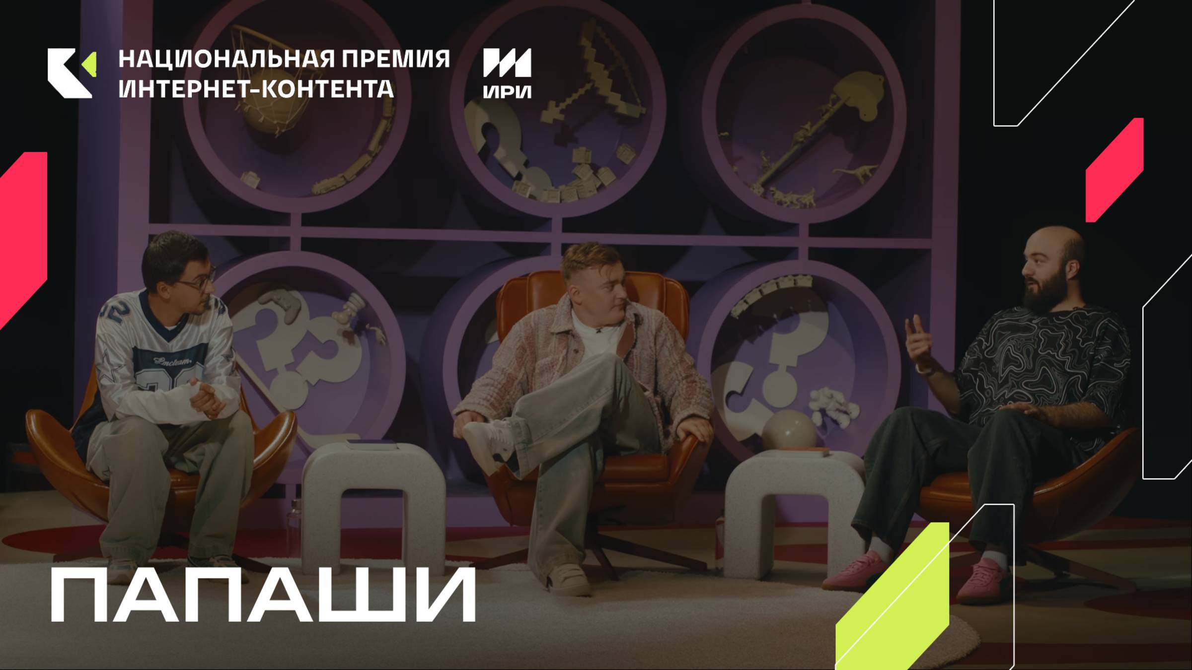 «Папаши» - победитель в номинации «Non-scripted проект»