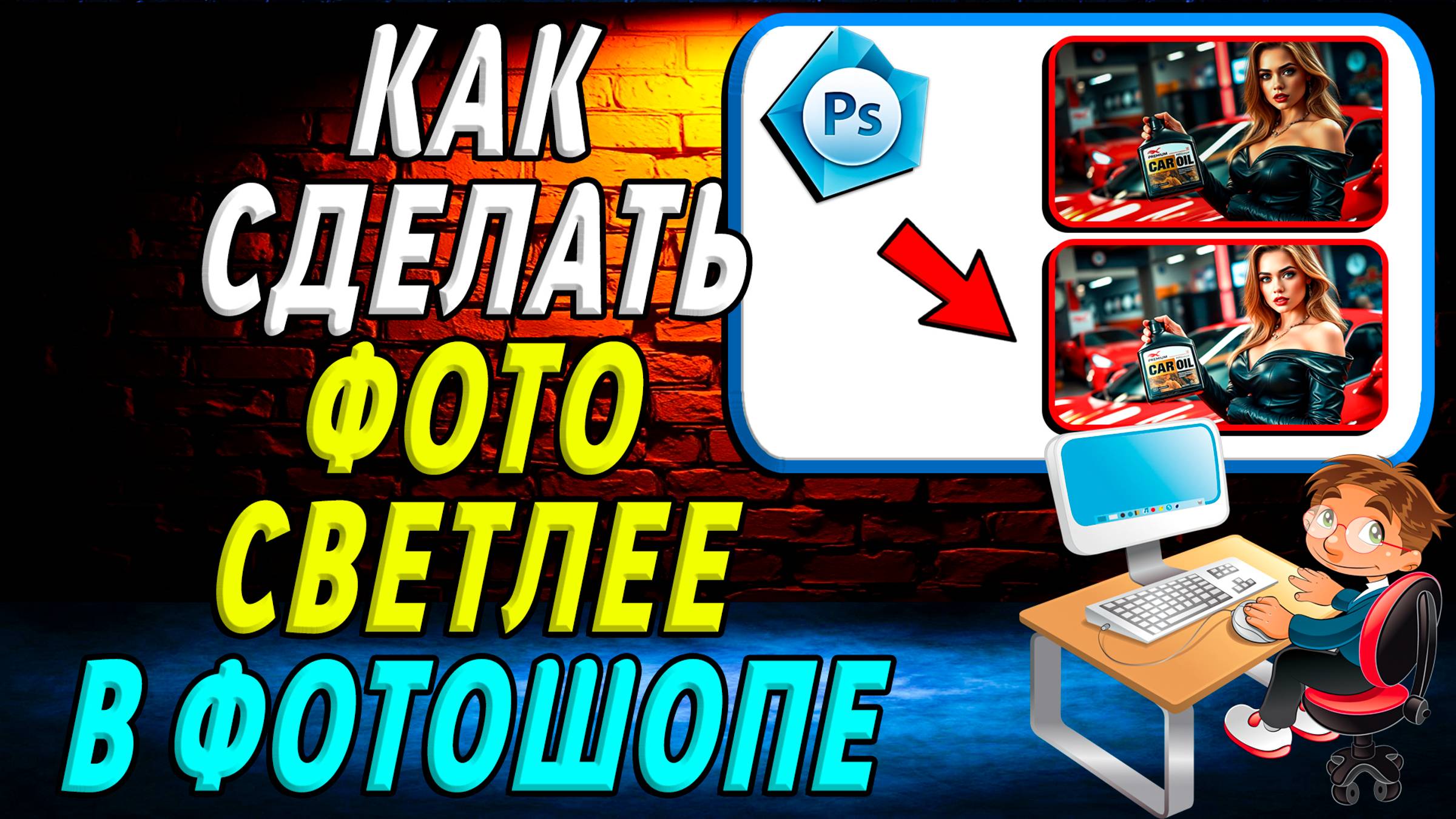 Как сделать фото светлее в фотошопе