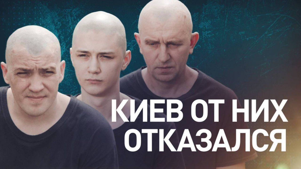 КИЕВ ОТ НИХ ОТКАЗАЛСЯ. Их имена были в списке на обмен. Новости Сводки