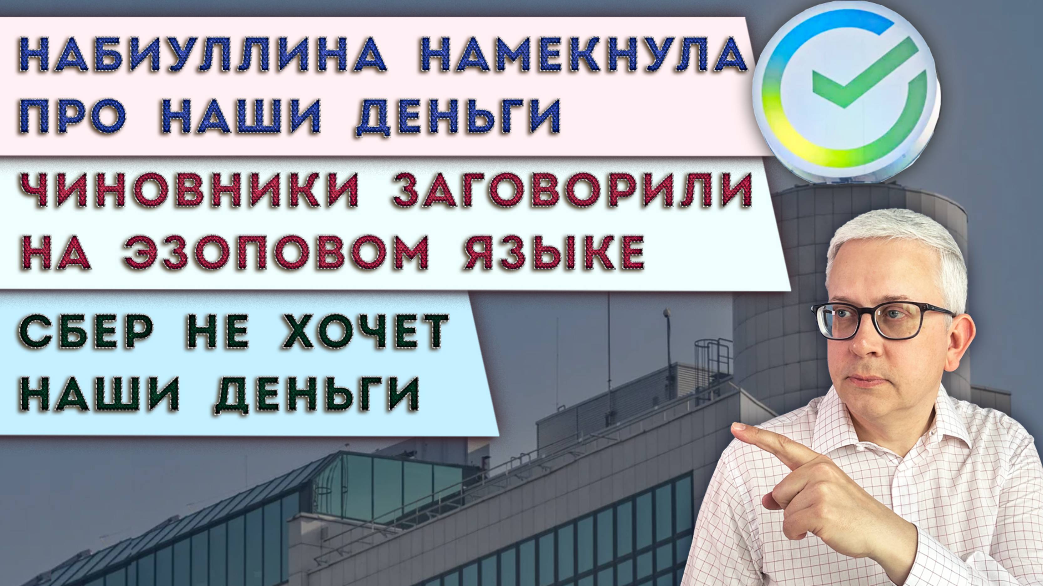 Намёки Набиуллиной на важное | В чём подвох решения Сбера | С нами перешли на эзопов язык
