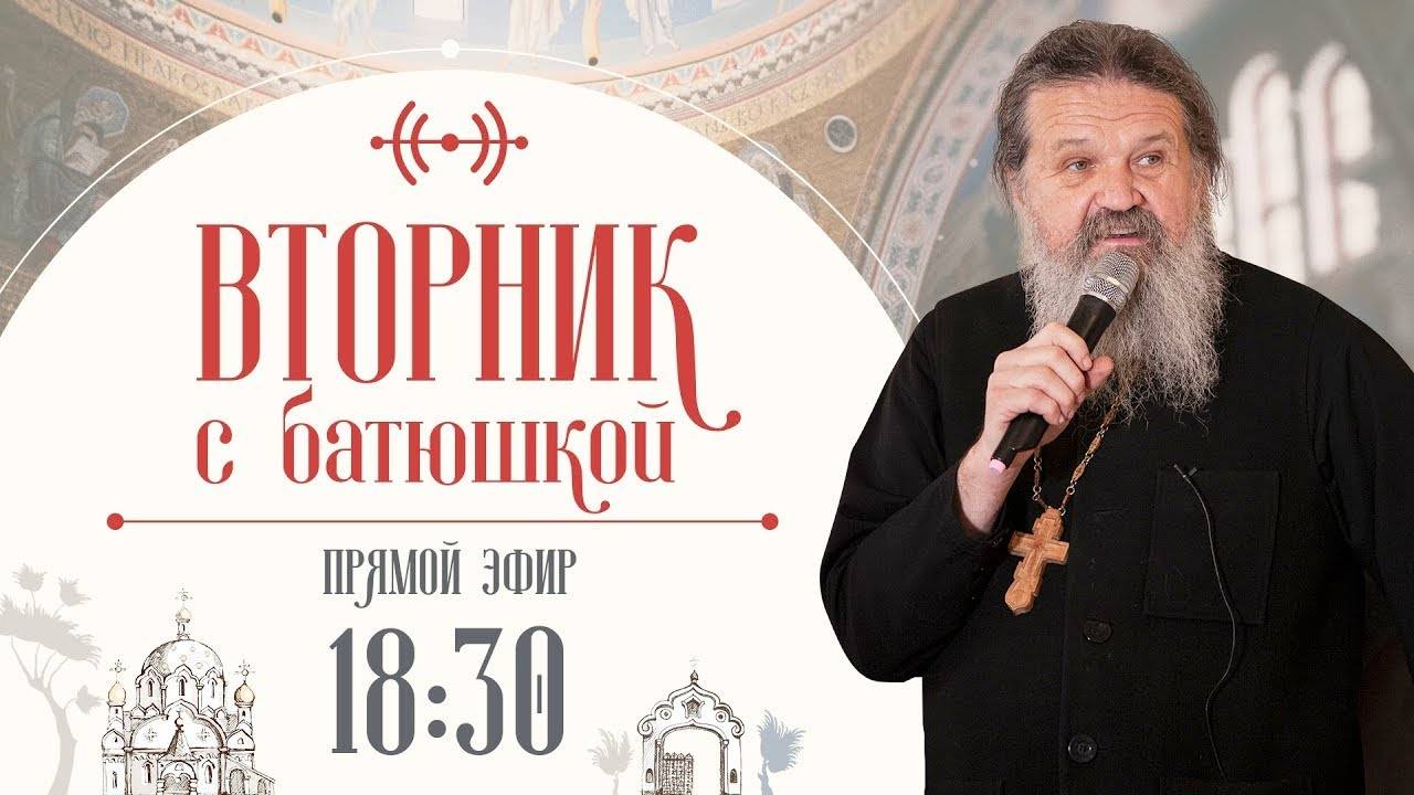 Как услышать, что говорит Бог? Вторник с батюшкой. Беседа с прот. Андреем Лемешонком 05.08.2025 г.