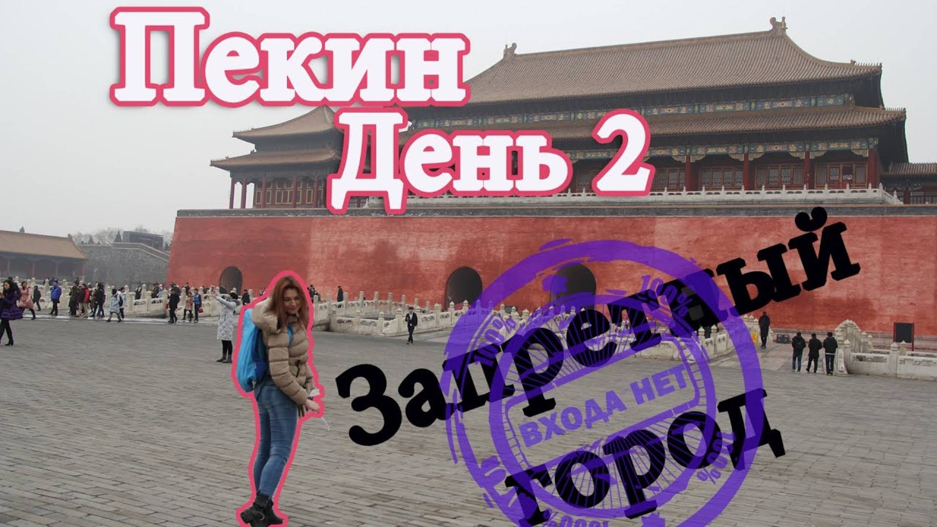 КИТАЙ, ПЕКИН. Площадь Тяньаньмэнь. Запретный город ⛔