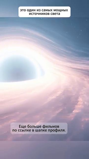 Самый яркий объект в наблюдаемой Вселенной.