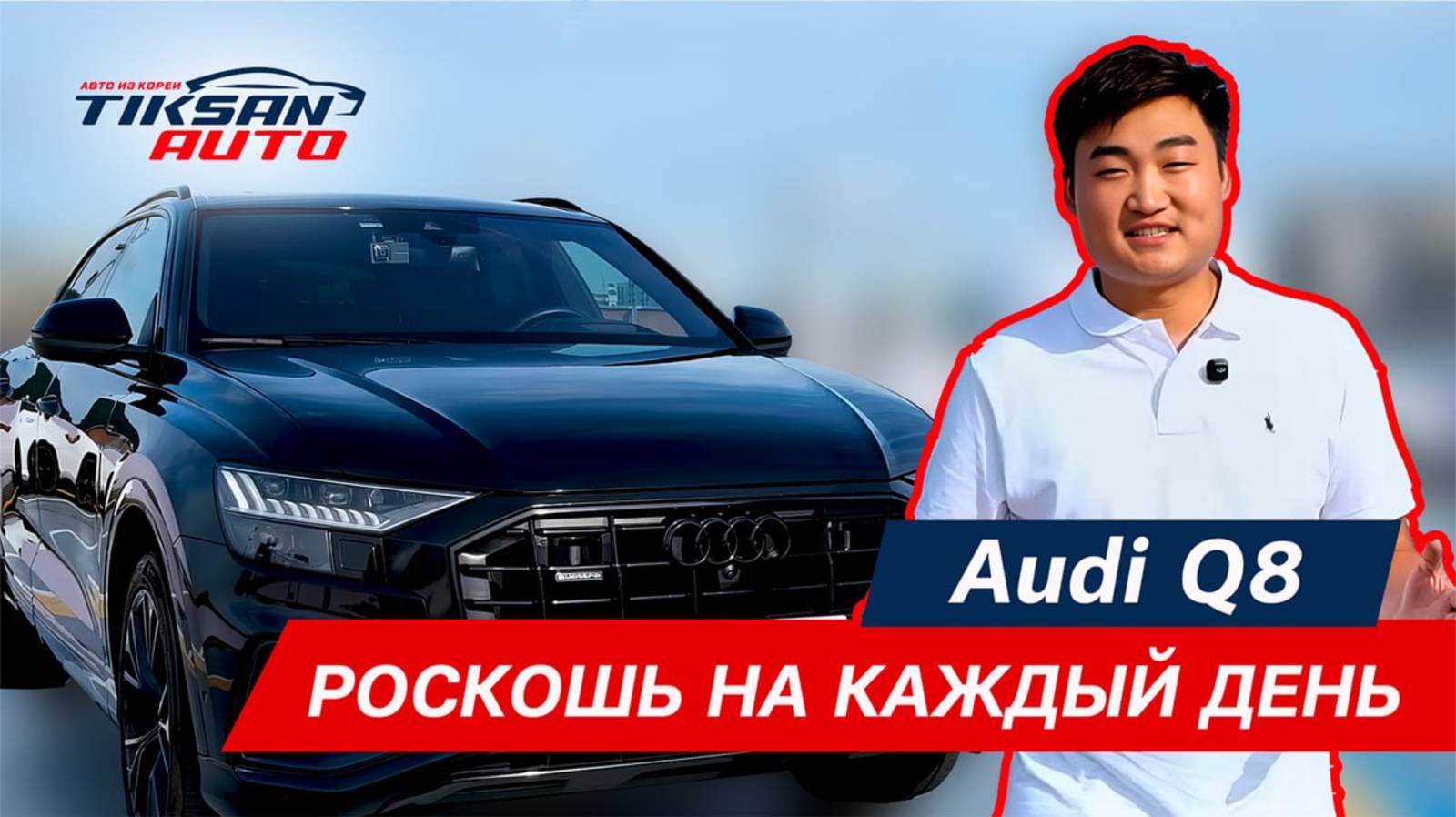 Audi Q8 - роскошь на каждый день