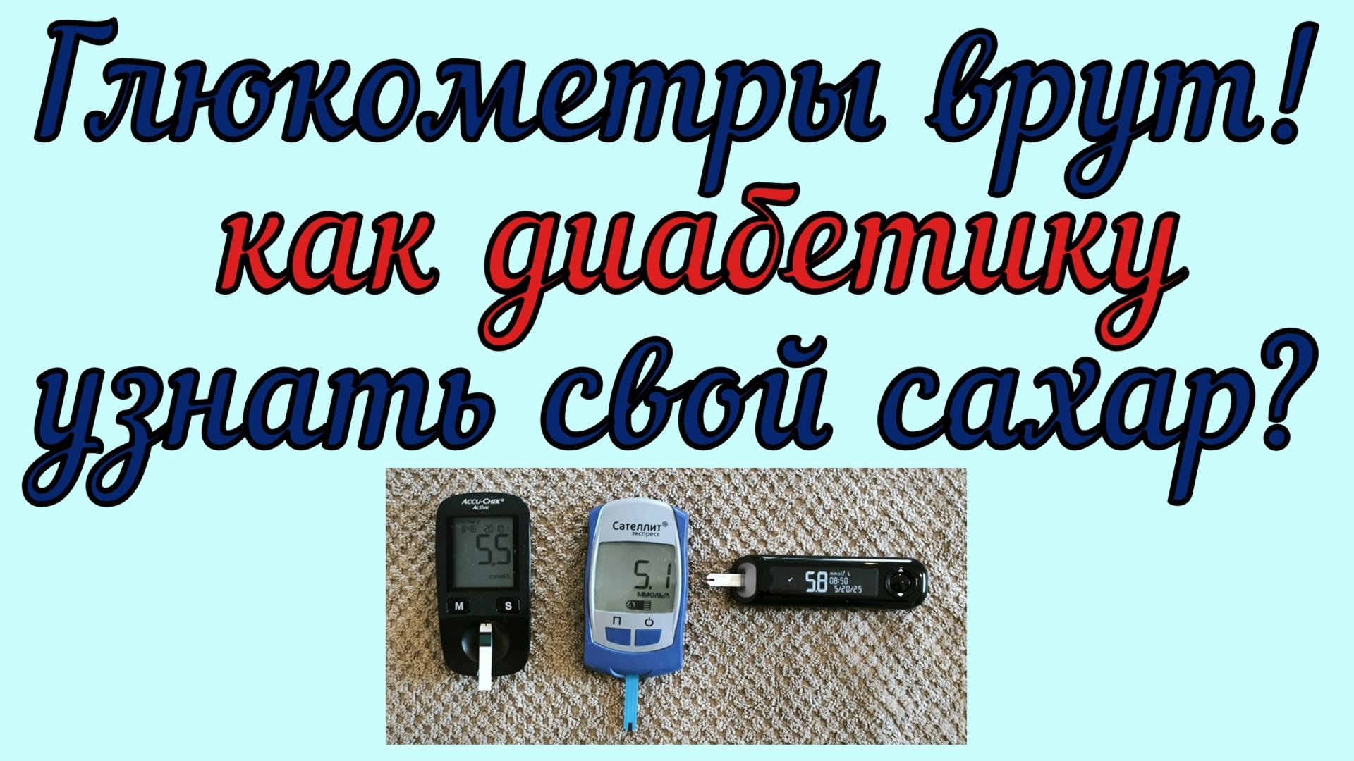 Глюкометры врут! Как диабетику узнать свой сахар