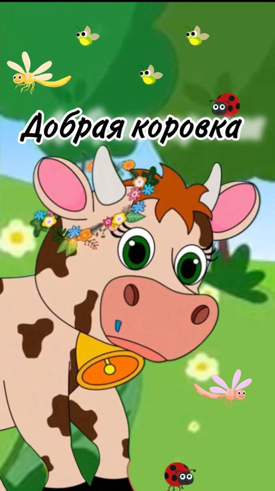 Коровка ищет друзей🐄