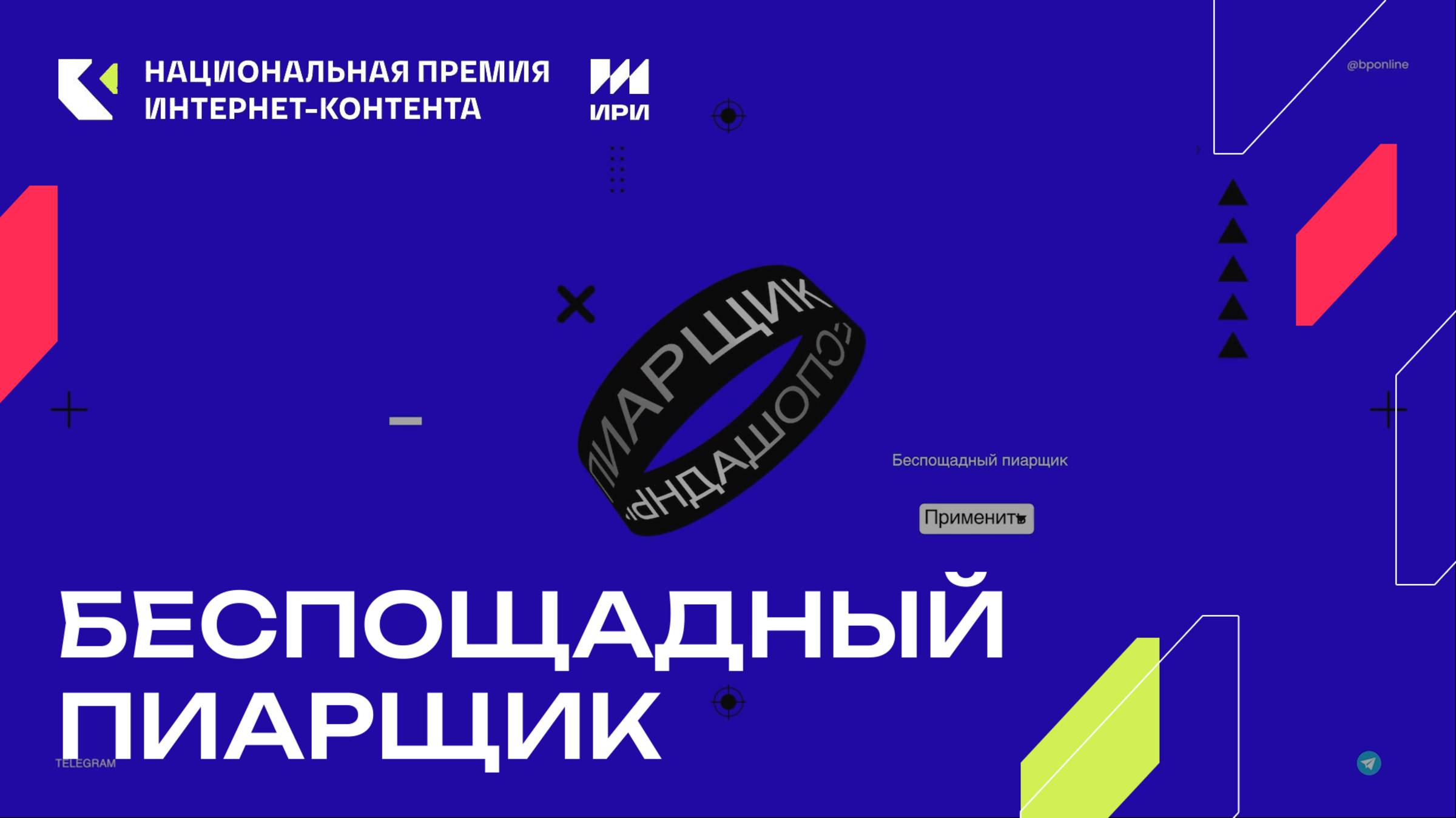 «Беспощадный пиарщик» - победитель в номинации «Telegram-канал»